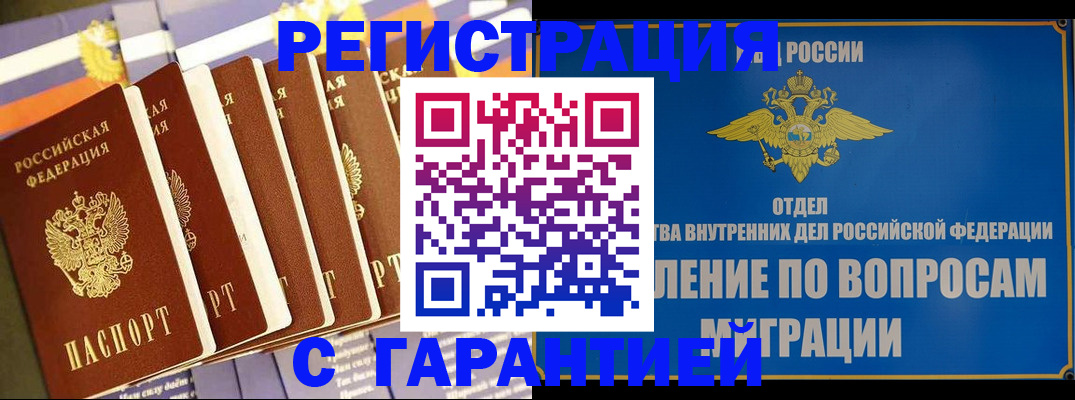 купить прописку в Омской области